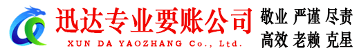 乐安迅达讨债公司