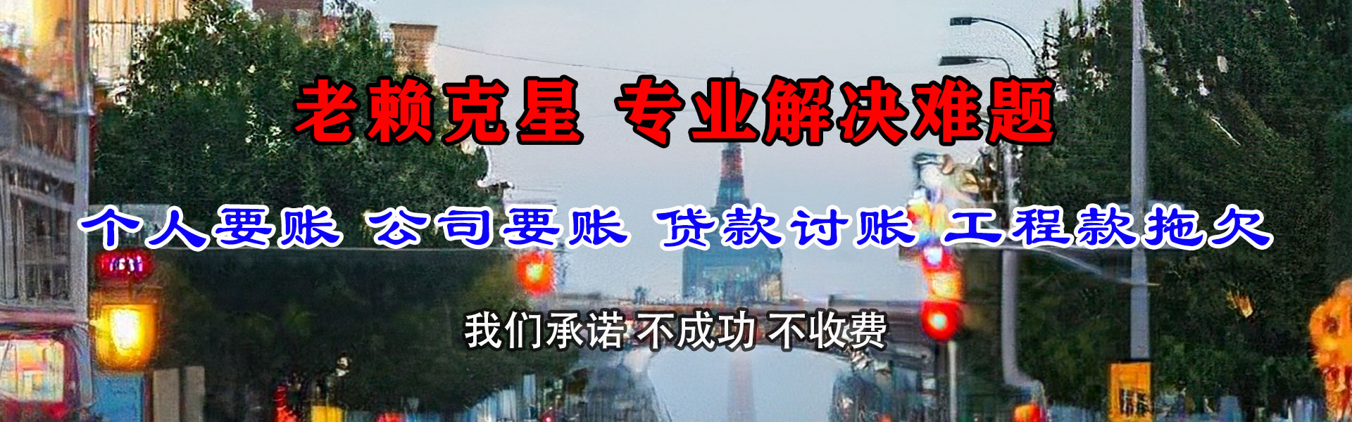 乐安讨债公司